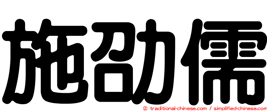 施劭儒