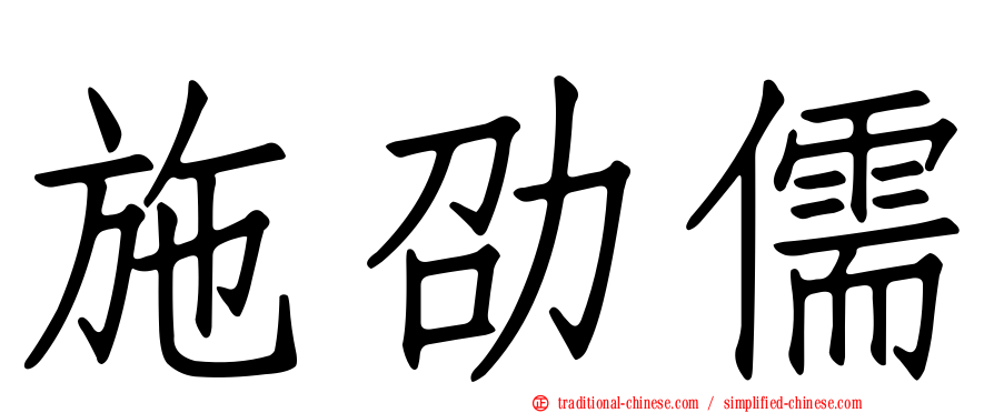 施劭儒