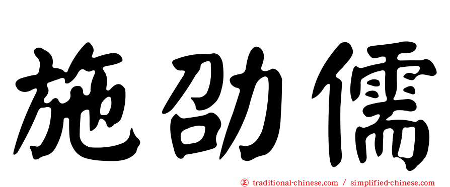 施劭儒