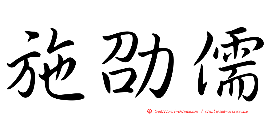 施劭儒