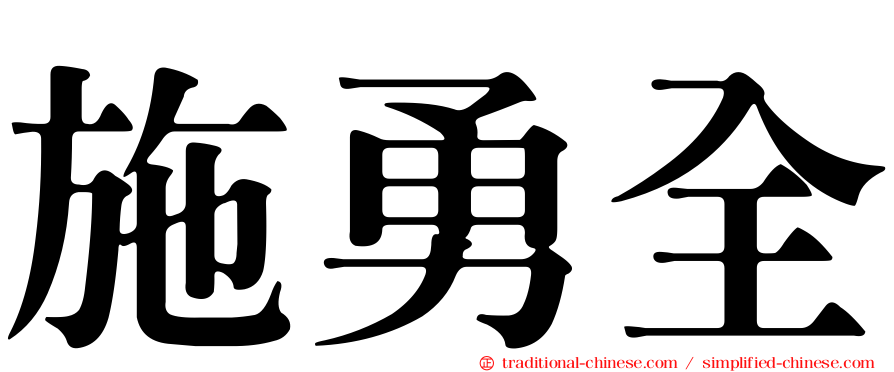施勇全