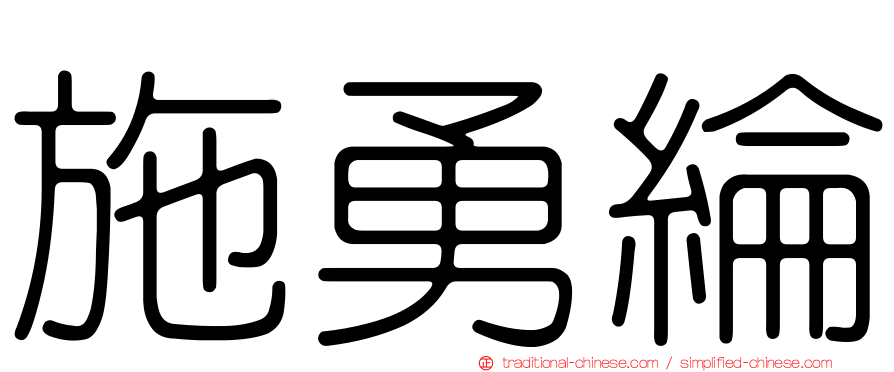 施勇綸