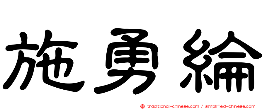 施勇綸