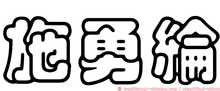 施勇綸