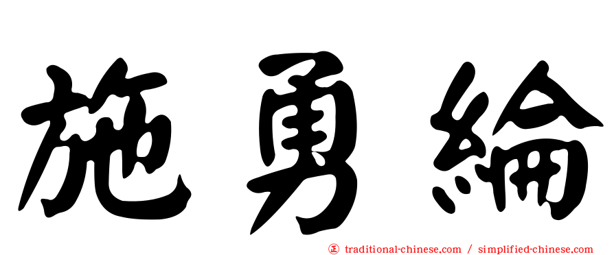 施勇綸