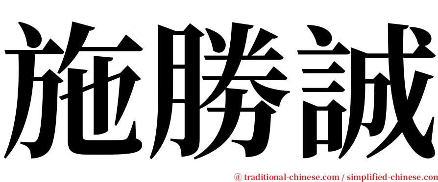 施勝誠 serif font