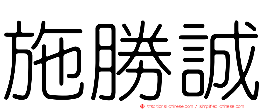 施勝誠