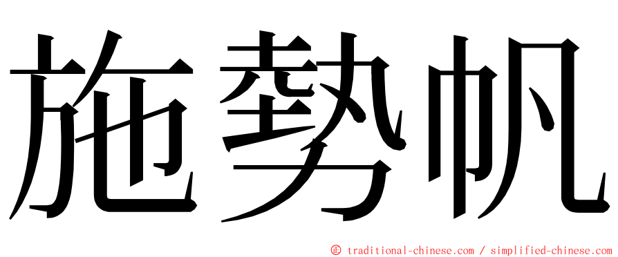 施勢帆 ming font