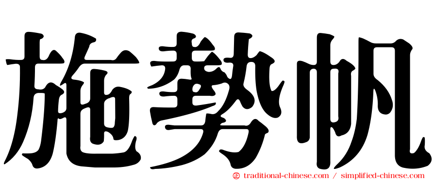 施勢帆
