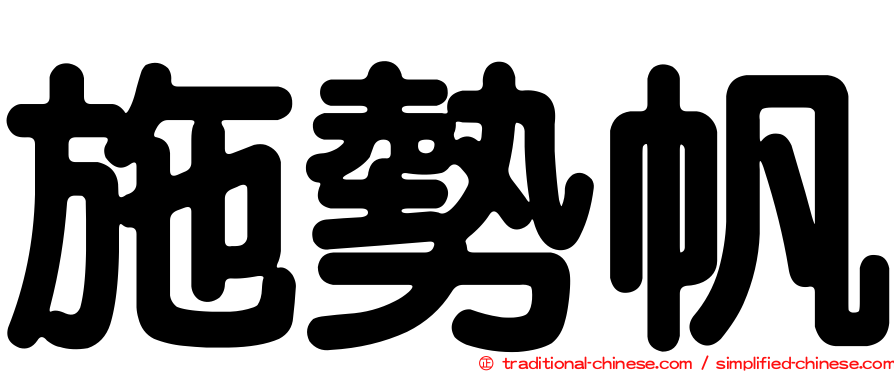 施勢帆