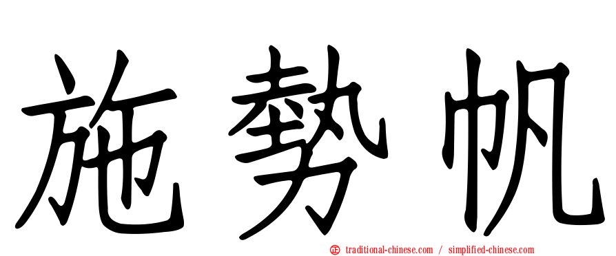 施勢帆