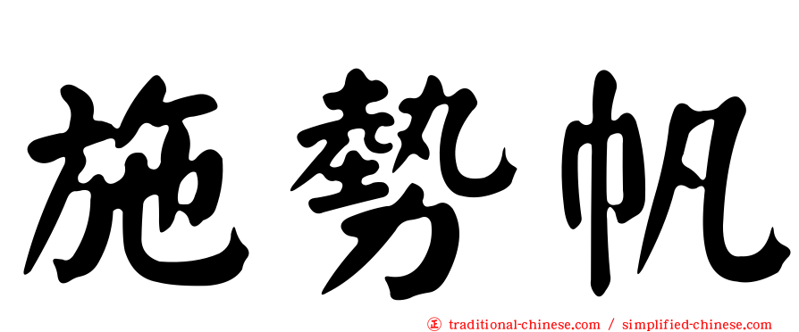 施勢帆
