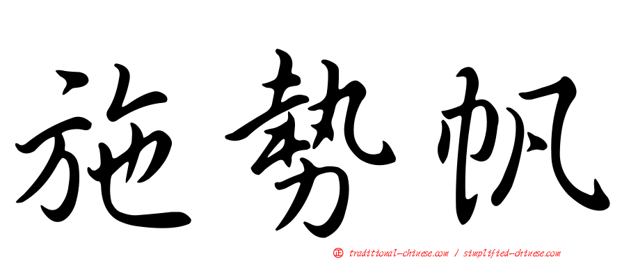 施勢帆