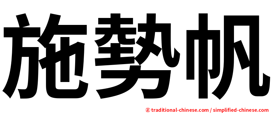 施勢帆