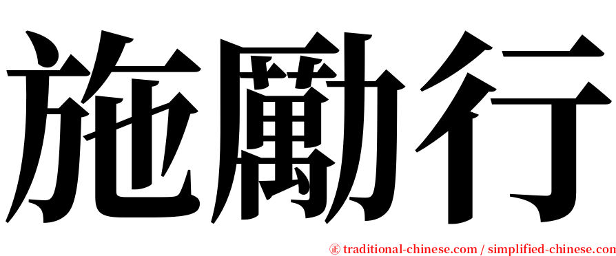 施勵行 serif font