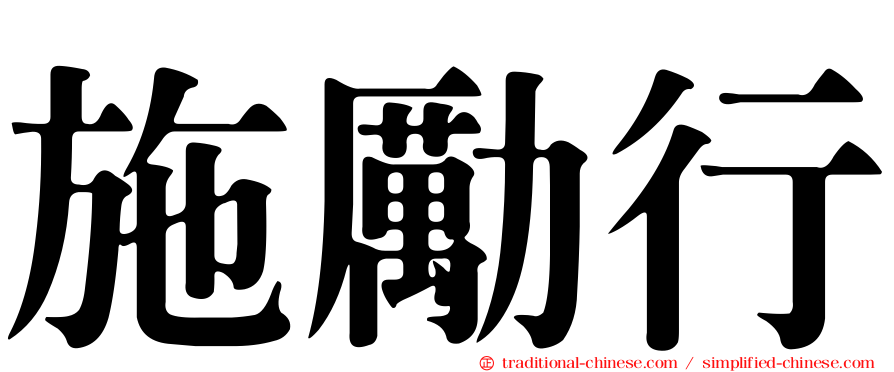 施勵行