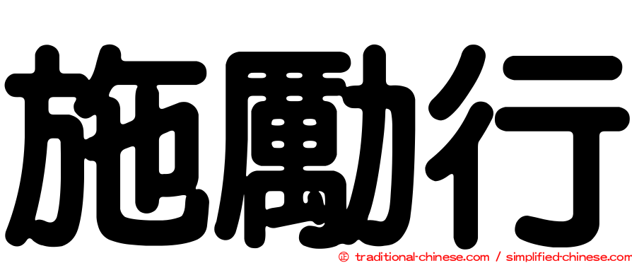 施勵行