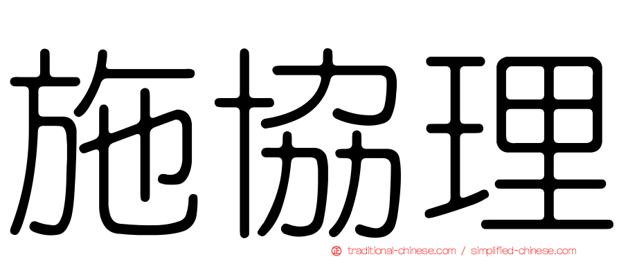 施協理