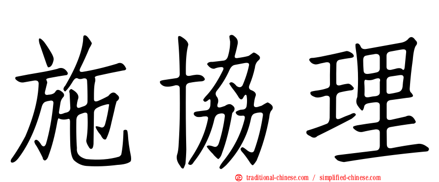 施協理