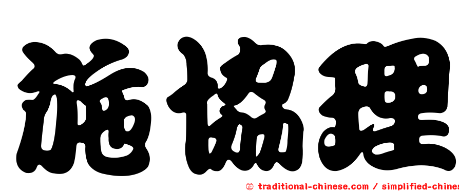 施協理