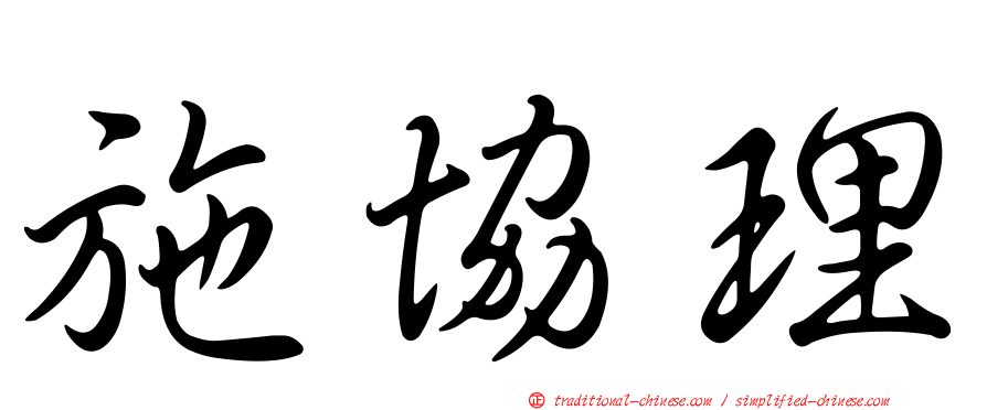 施協理