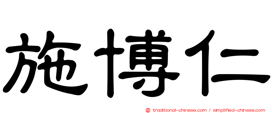 施博仁