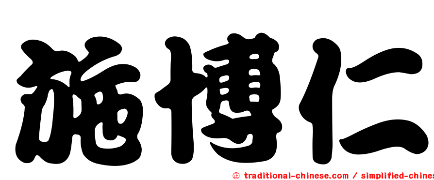 施博仁