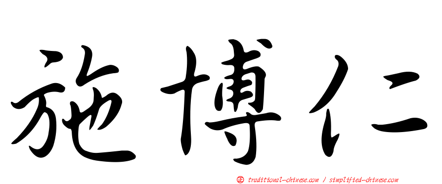 施博仁
