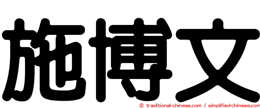 施博文