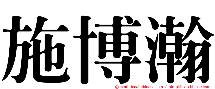 施博瀚