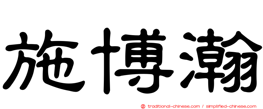施博瀚
