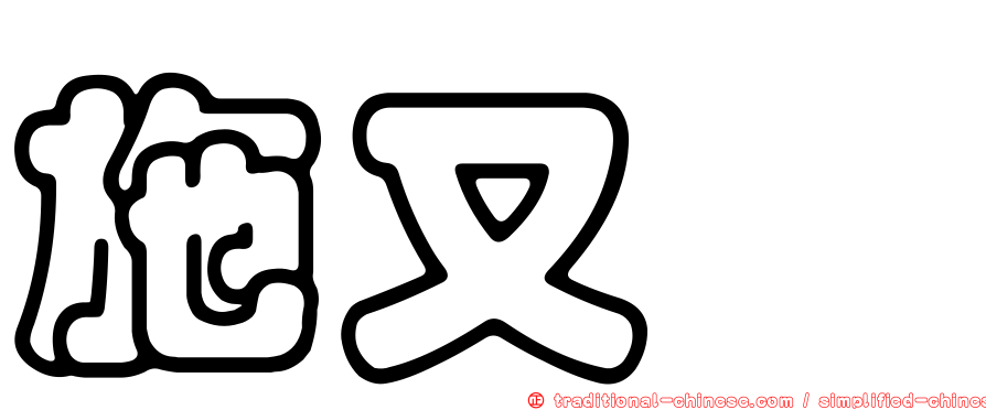 施又瑀