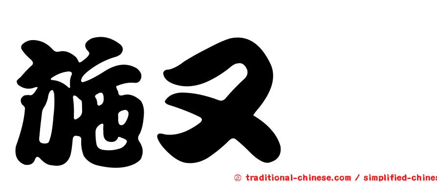 施又瑀