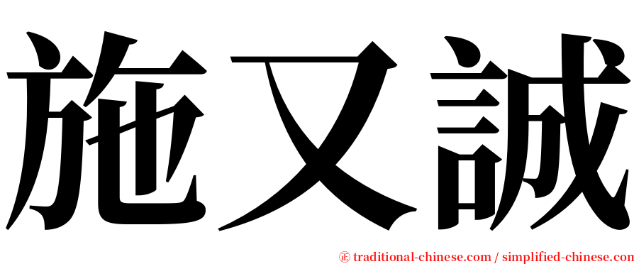 施又誠 serif font