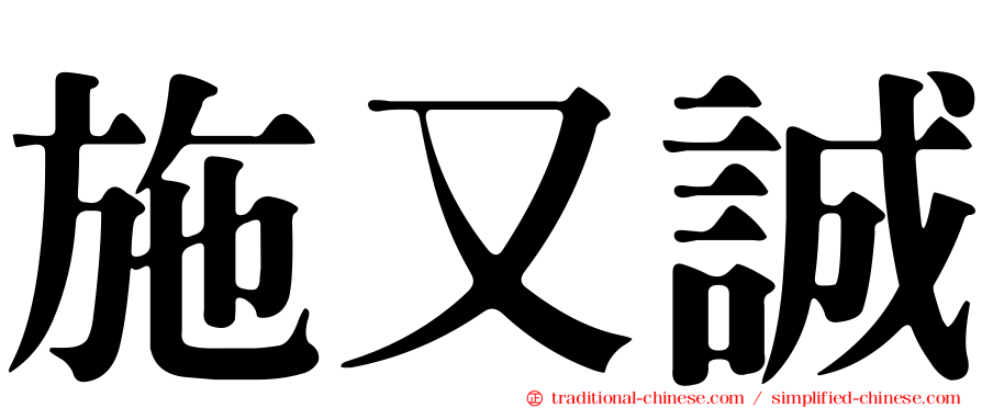 施又誠