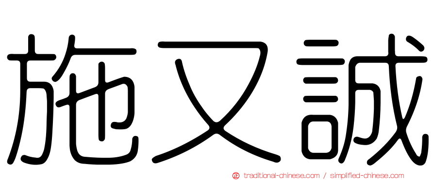 施又誠