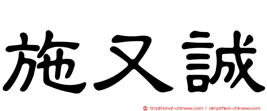 施又誠