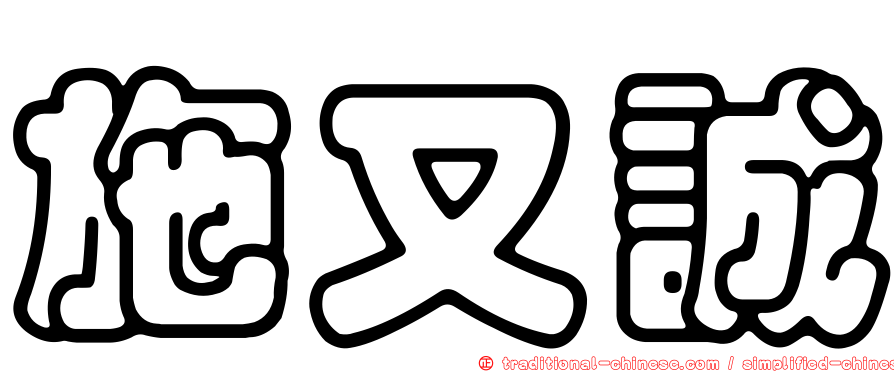 施又誠