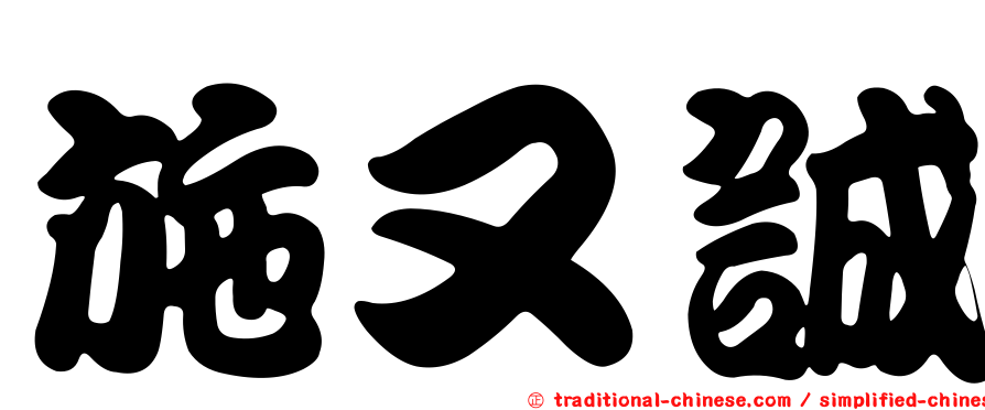 施又誠