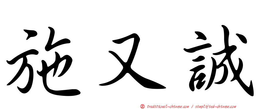 施又誠