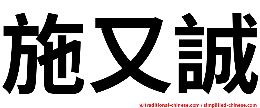 施又誠
