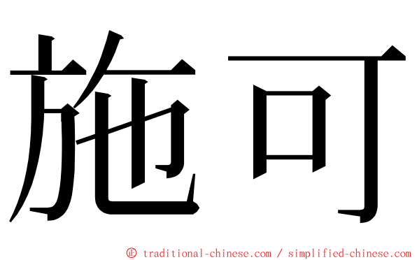 施可 ming font