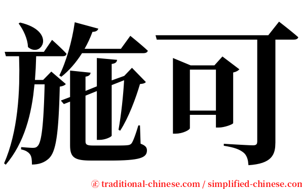 施可 serif font