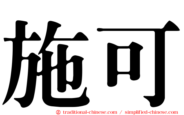 施可