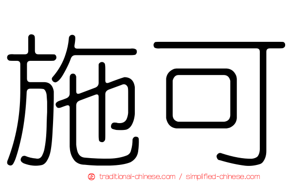 施可