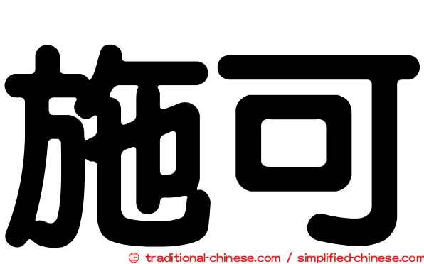 施可