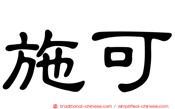施可