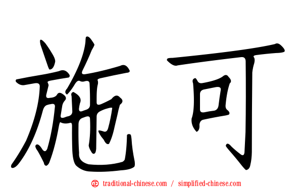 施可