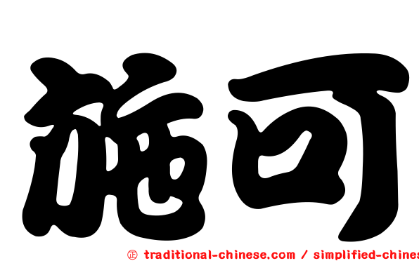 施可
