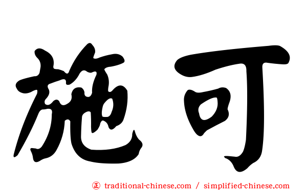 施可